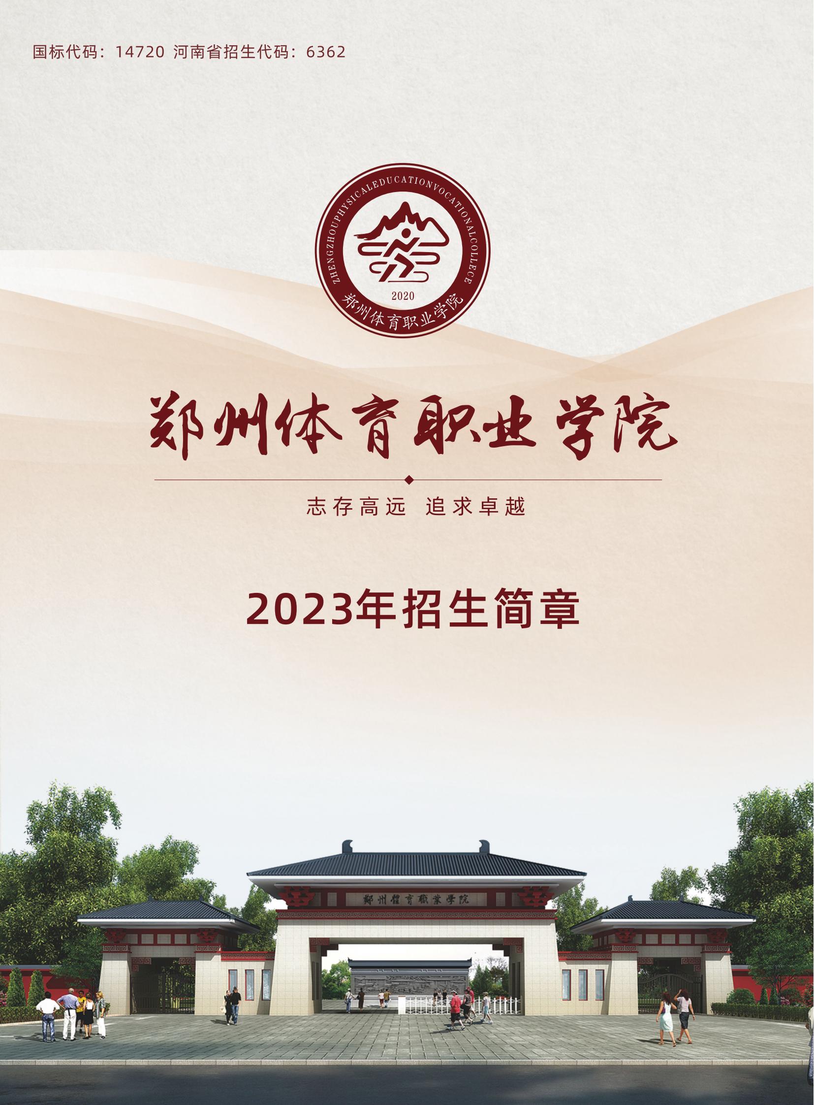 郑州体育职业学院2023年招生简章