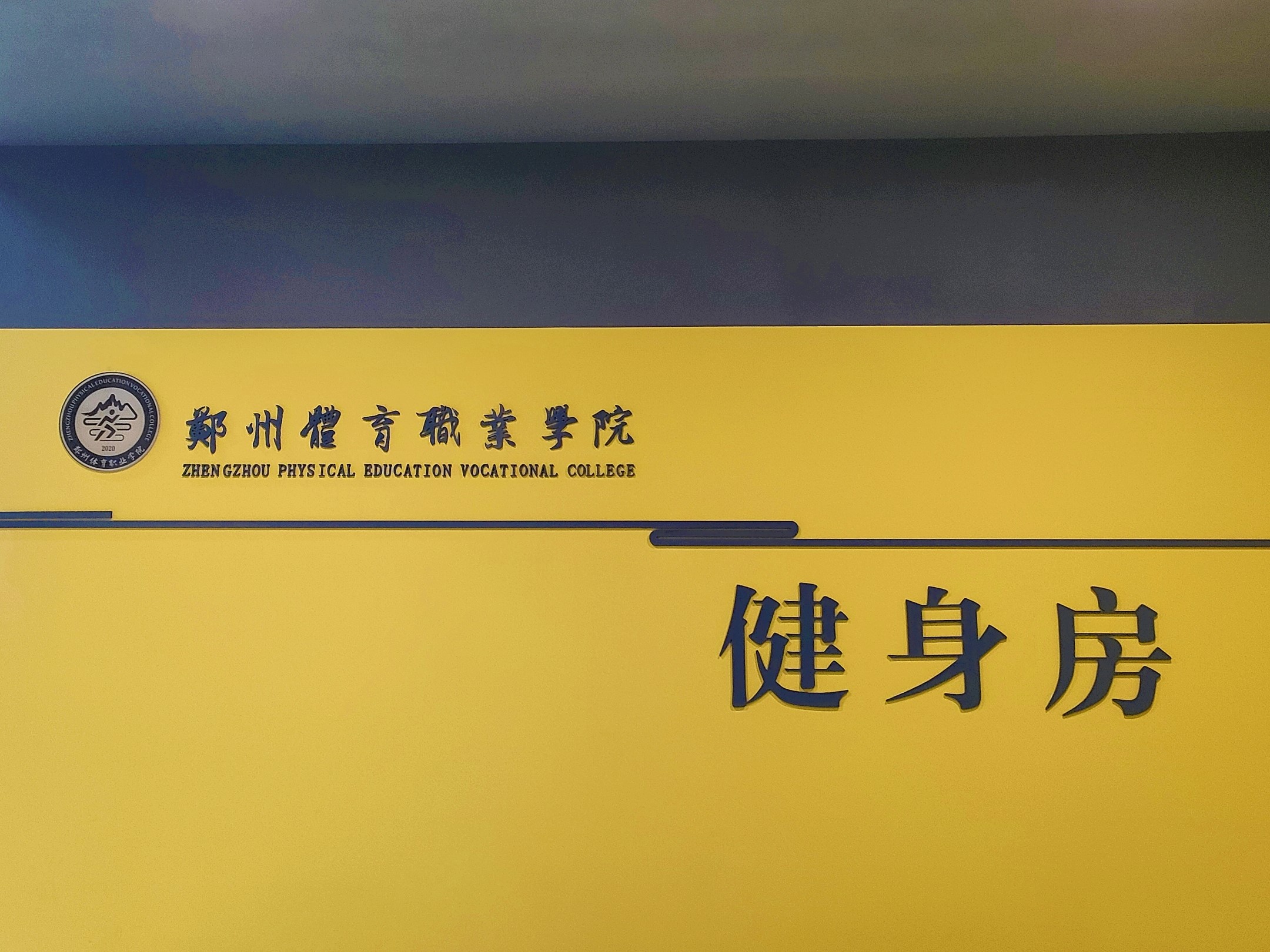 走进郑体 | 健身学院——更适合郑体宝宝体质的健身房~