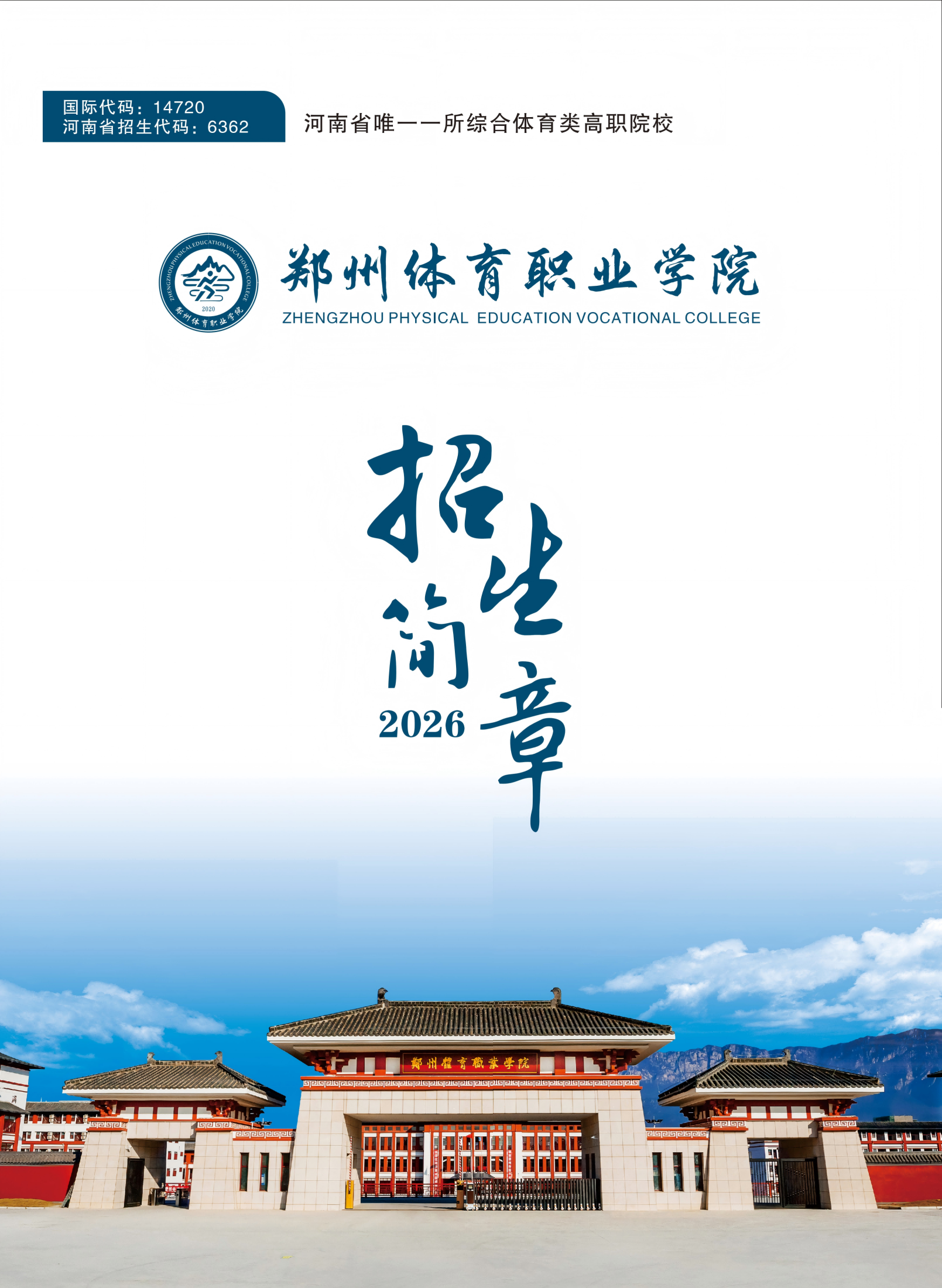 郑州体育职业学院2026年招生简章（电子画册）